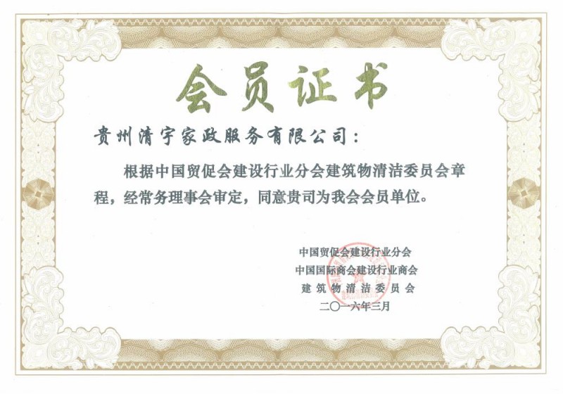 建筑物清潔委員會會員單位證書