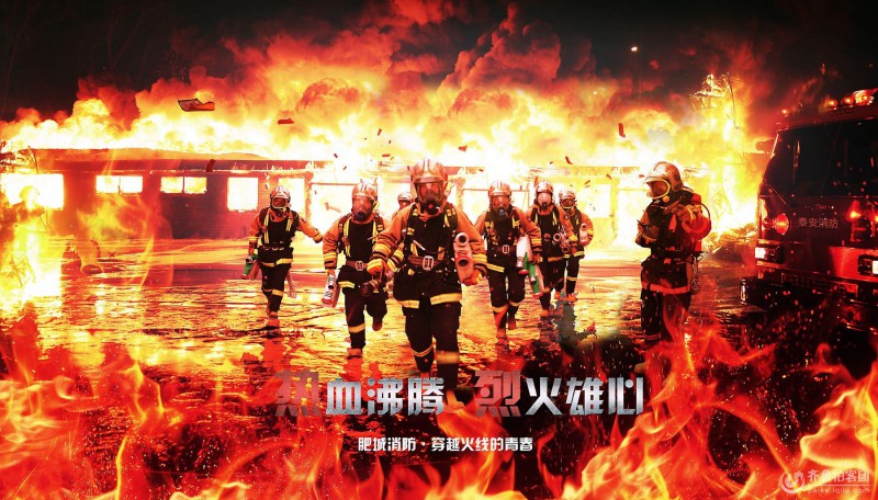 肥城公安消防大队宣传海报新鲜出炉 热血男儿火海显本色