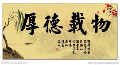 厚德载物是什么意思？值得学习