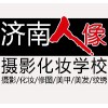 山东化妆培训学校山东化妆培训学校