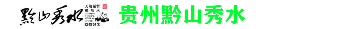 黔山秀水