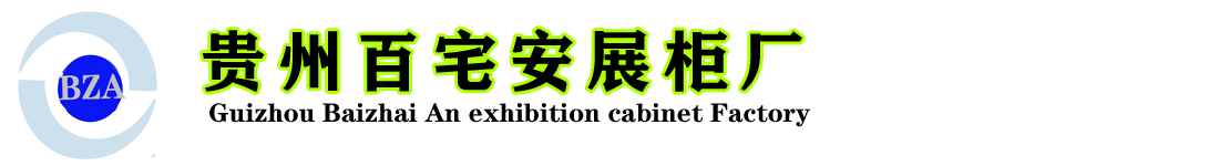 贵州百宅安展柜厂