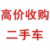 贵阳二手车高价回收