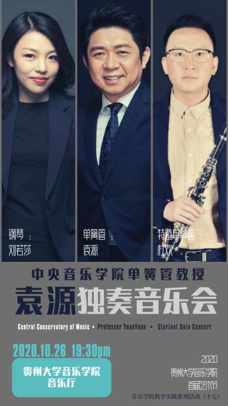 杜欢老师作为特约单簧管演奏嘉宾应邀出席袁源独奏音乐会
