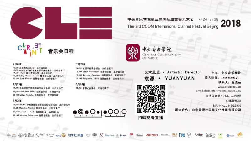 来了！中央音乐学院第三届国际单簧管艺术节