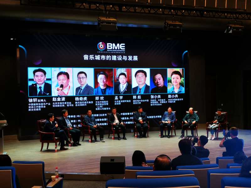 首届BME北京国际音乐产业高质量发展促进大会成功举办