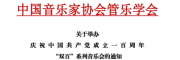 关于举办庆祝中国共产党成立一百周年“双百”音乐会的通知