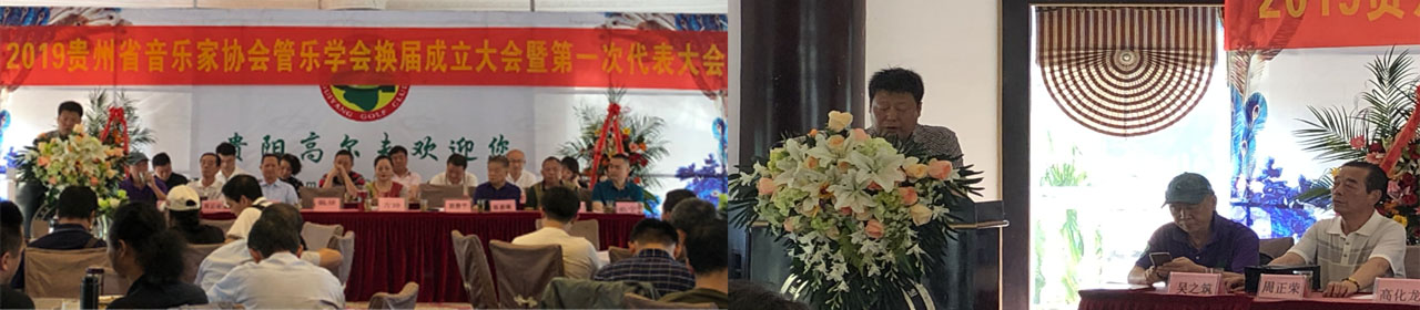 贵州省音乐家协会管乐学会官网