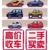 贵州省凯里二手车销售二手车回收二手车收购旧车回收