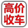 贵州省毕节二手车高价回收二手车收购18275392137