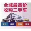 贵州省六盘水二手车高价回收二手车收购18275392137