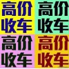 贵阳二手车回收电话13985184065