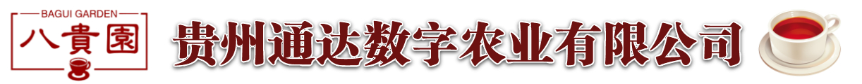 贵州通达数字农业有限公司