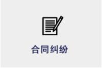 合同纠纷
