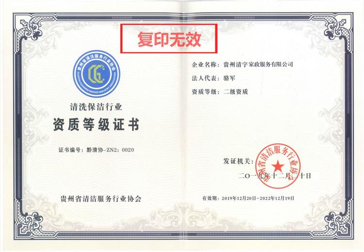 清洗保潔二級資質證書