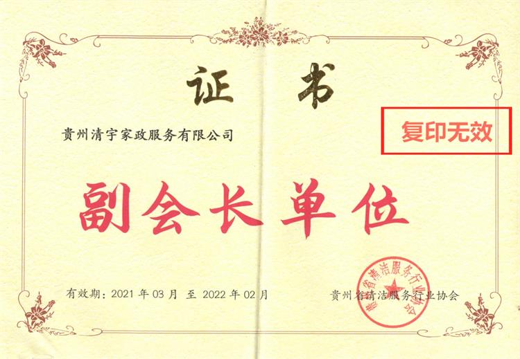 省清潔協(xié)會(huì)副會(huì)長(zhǎng)單位證書(shū)