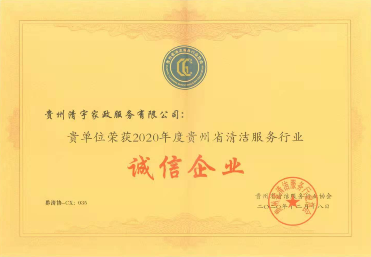 清潔行業(yè)誠信企業(yè)證書