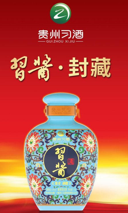 习酱.封藏