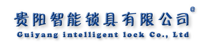 贵阳智能锁具有限公司