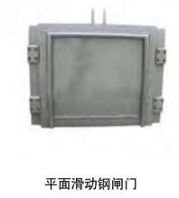平面滑动钢闸门