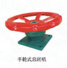 手轮式启闭机
