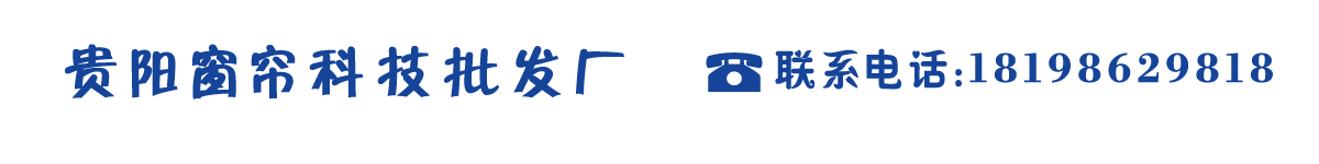 贵阳窗帘科技批发厂