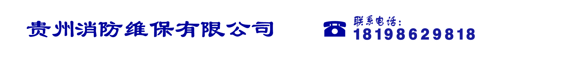 贵州消防维保有限公司