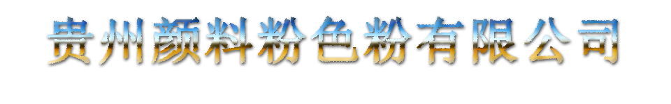 贵州颜料粉色粉有限公司