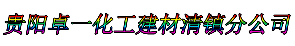 贵阳卓一化工建材清镇分公司