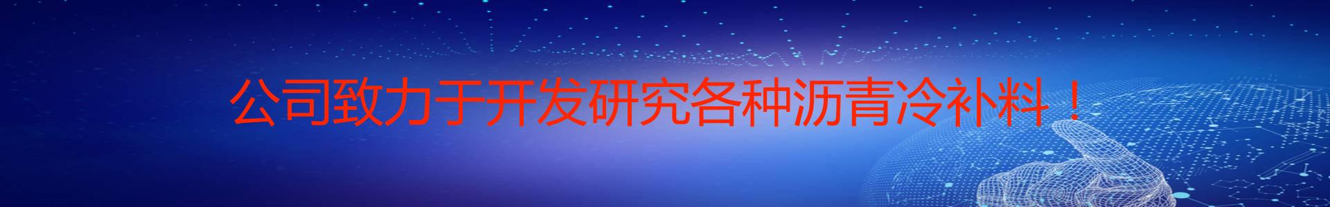 贵州冷补沥青厂