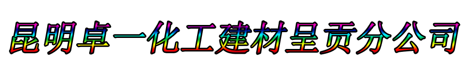 昆明卓一化工建材呈贡分公司