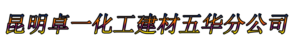 昆明卓一化工建材五华分公司