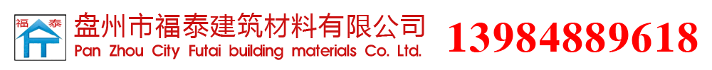 盘州市福泰建筑材料有限公司