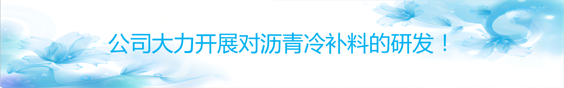 云南呈贡沥青冷补料公司