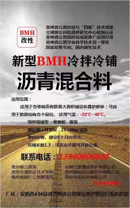 BMH沥青冷补料