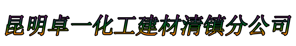 昆明卓一化工建材清镇分公司