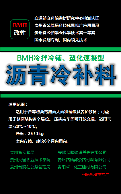 BMH沥青冷补料_