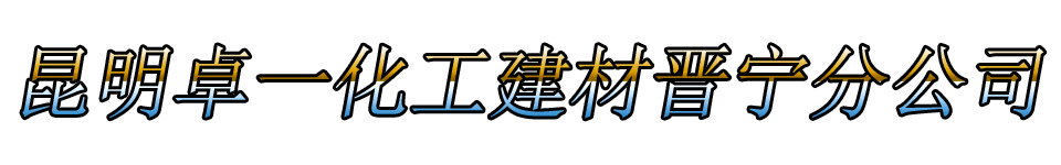 昆明卓一化工建材晋宁分公司