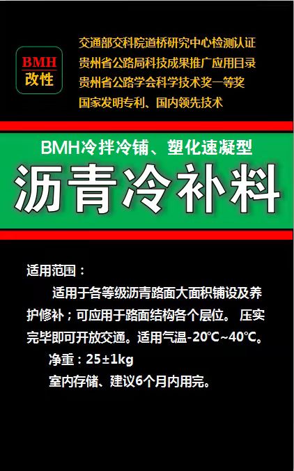 BMH沥青冷补料