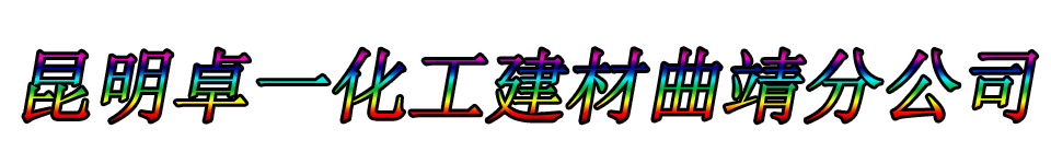 昆明卓一化工建材曲靖分公司