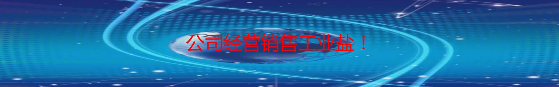贵州卓一盐业黔西南销售公司
