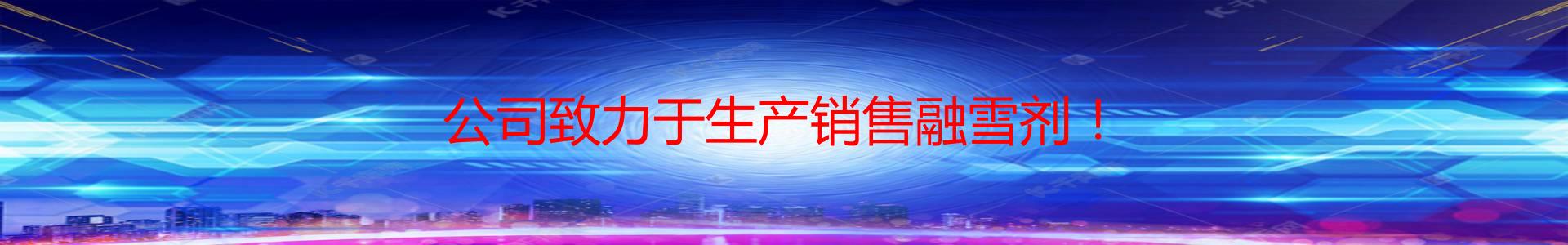 贵州环保融雪材料销售公司