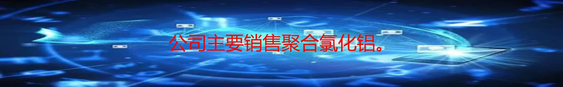 贵州聚合氯化铝材料公司