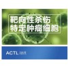 ACTL技术