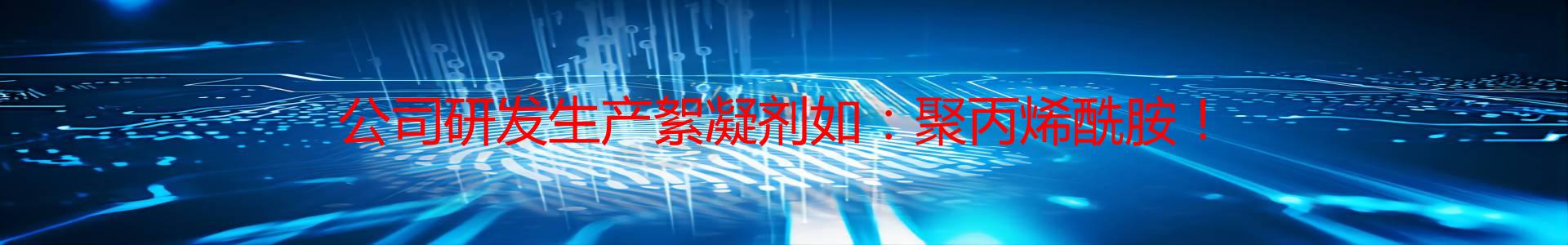 贵州絮凝剂毕节有限公司