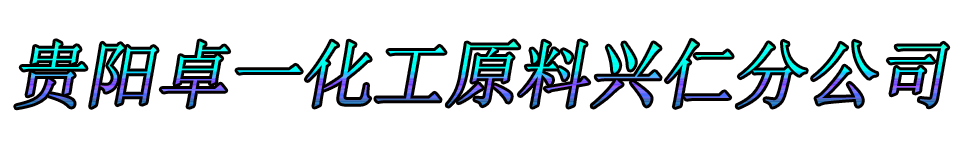 贵阳卓一化工原料兴仁分公司