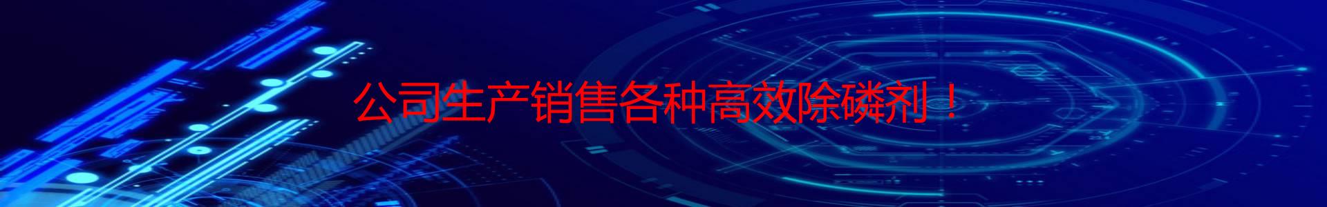 贵阳卓一高效除磷剂销售公司