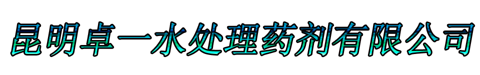 昆明卓一水处理药剂有限公司