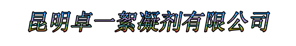 昆明卓一絮凝剂有限公司