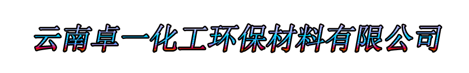 云南卓一化工环保材料有限公司